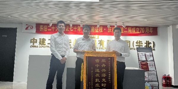 中建二局安裝工程有限公司華北分公司對青青草免费公开视频的認可贈送錦旗儀式