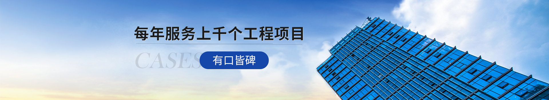 北京青青草免费公开视频 每年服務上千個工程項目